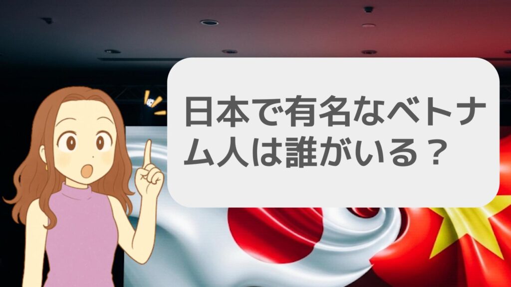 日本で有名なベトナム人は誰がいる?