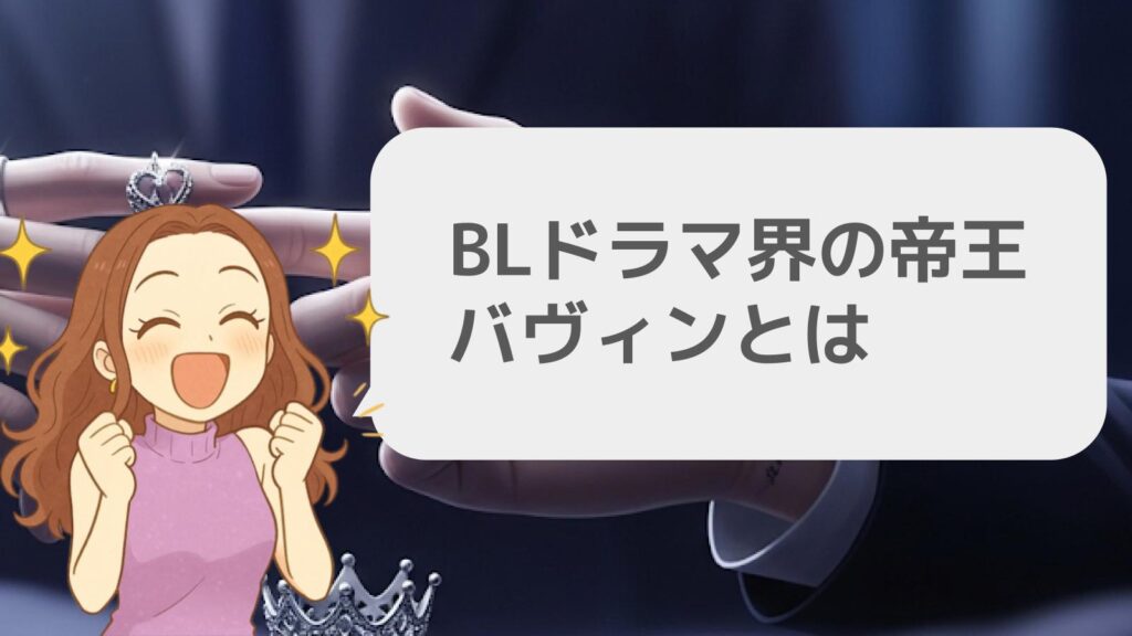 BLドラマ界の帝王バヴィンとは