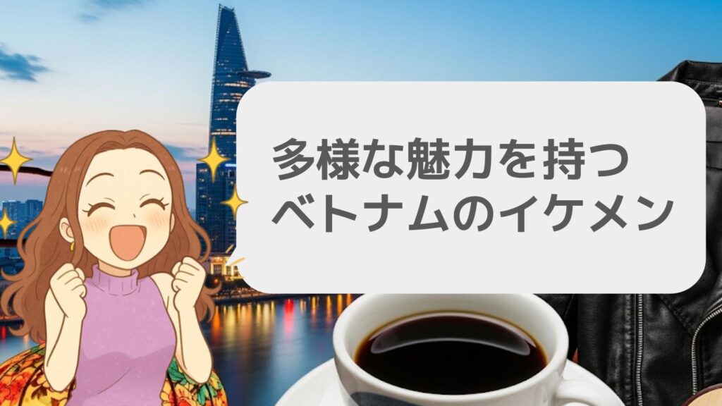 多様な魅力を持つベトナムのイケメン