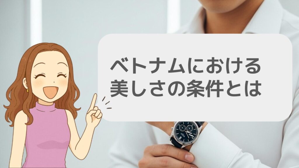 ベトナムにおける美しさの条件とは