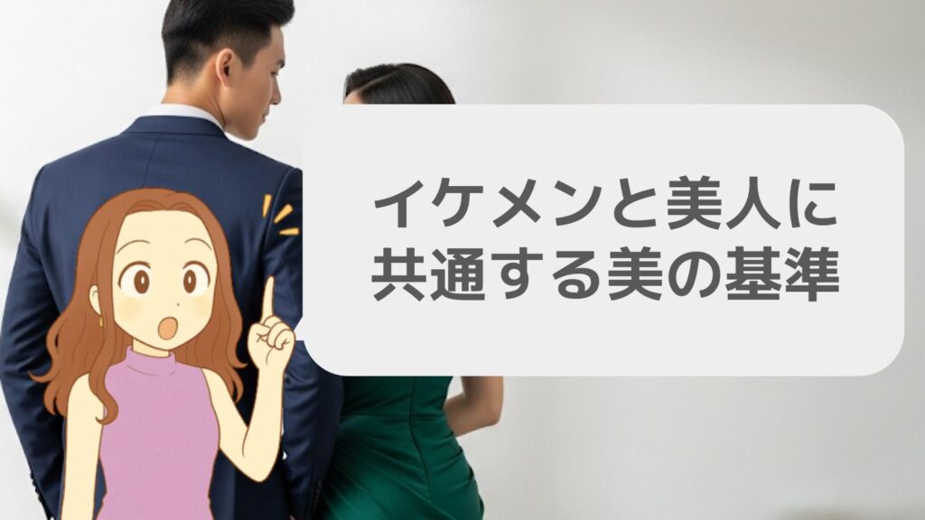 イケメンと美人に共通する美の基準