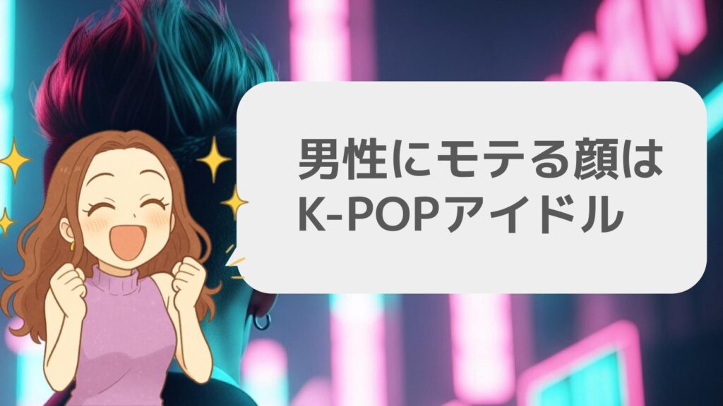 男性に持てる顔の理想はK-POPアイドル