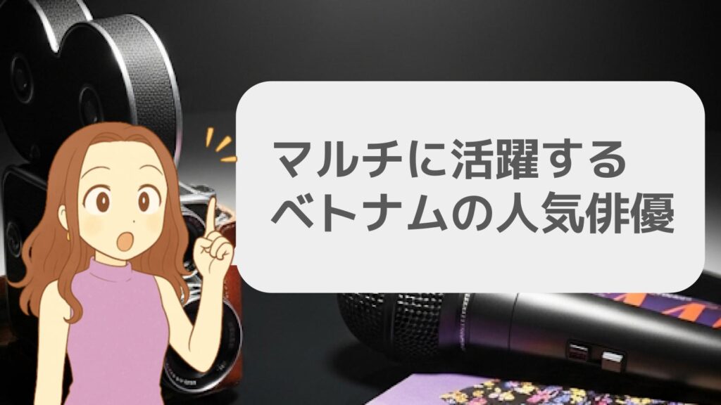 マルチに活躍するベトナムの人気俳優