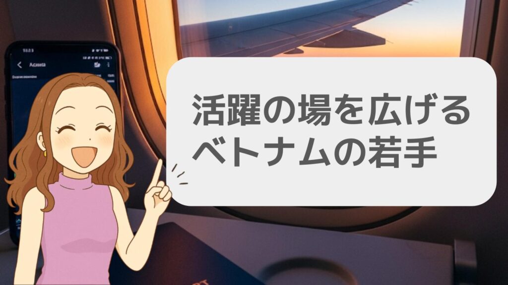 活躍の場を広げるベトナムの若手