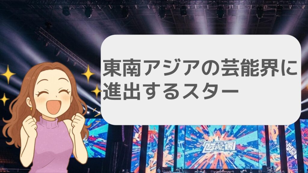 東南アジアの芸能界に進出するスター
