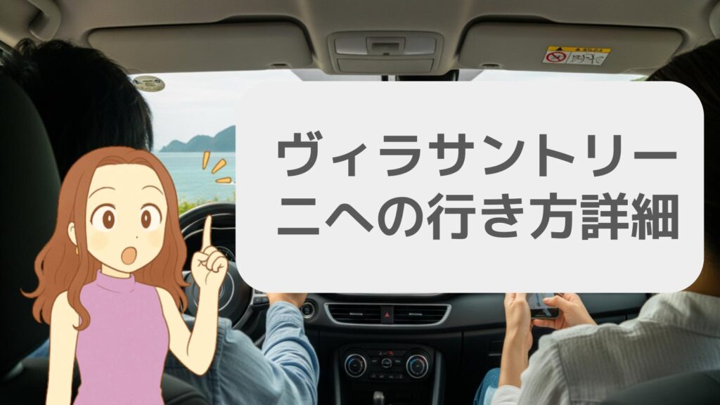 ヴィラサントリーニへの行き方詳細