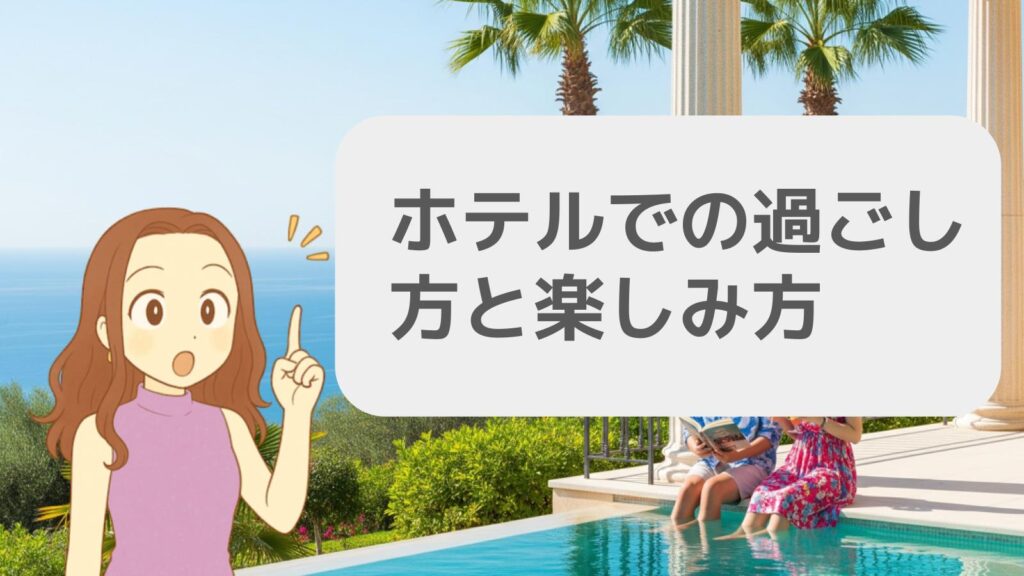 ホテルでの過ごし方と楽しみ方