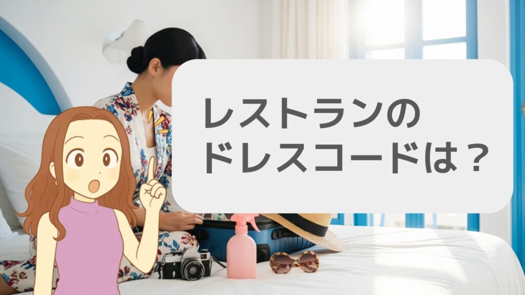レストランのドレスコードは?