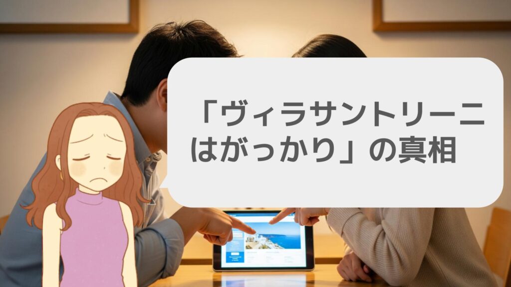 「ヴィラサントリーニはがっかり」の真相
