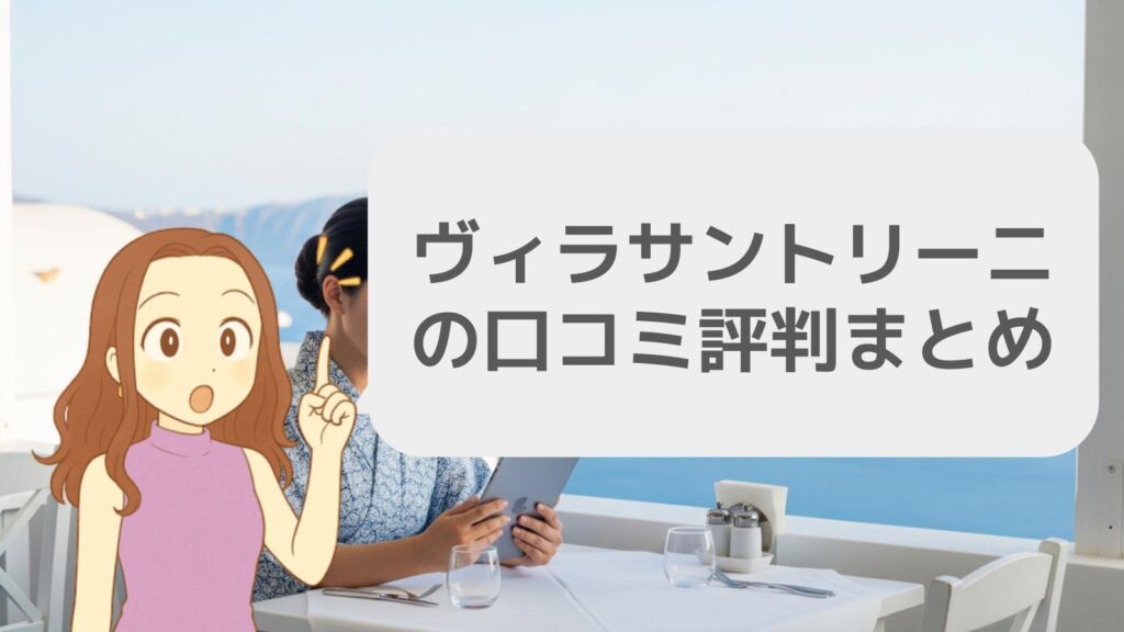 ヴィラサントリーニの口コミ評判まとめ