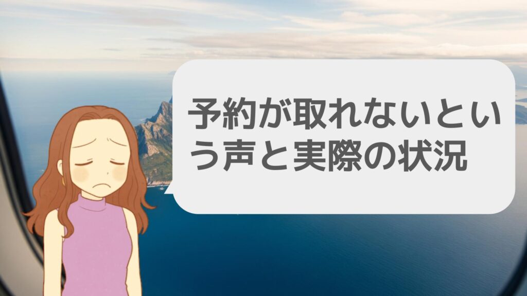 予約が取れないという声と実際の状況
