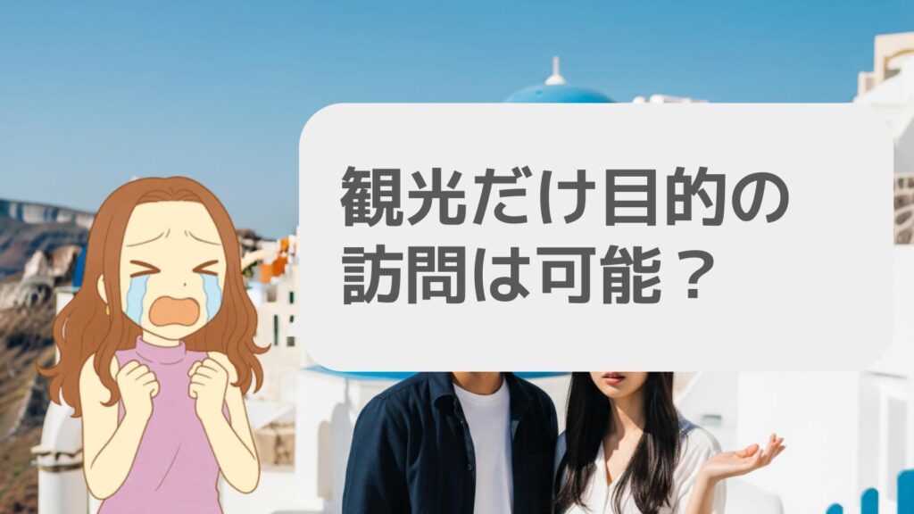 観光だけ目的の訪問は可能?