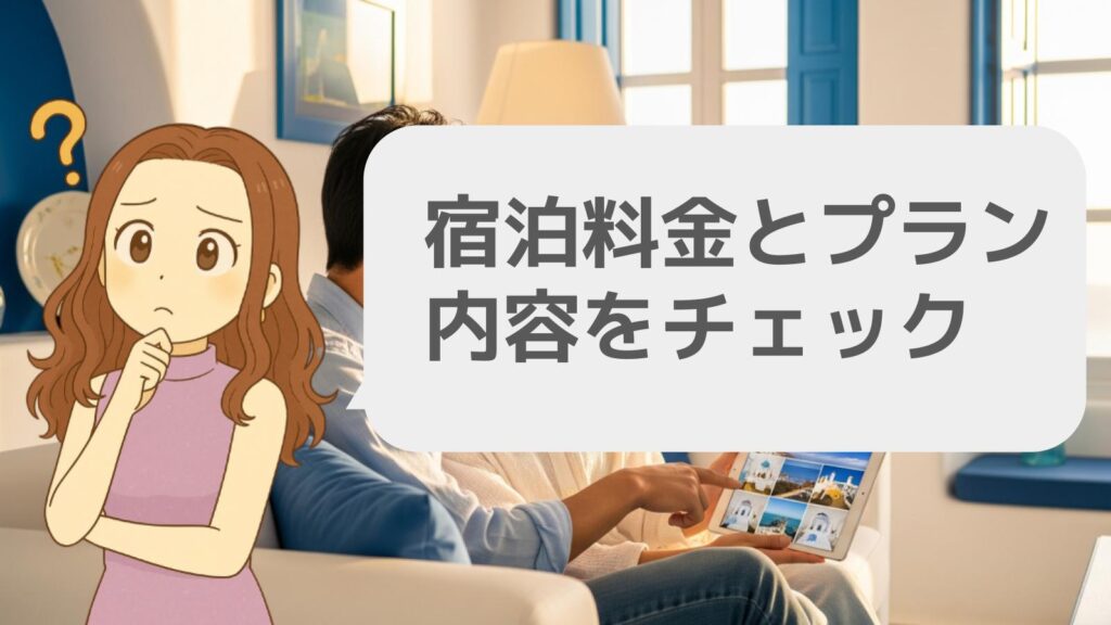 宿泊料金とプラン内容をチェック