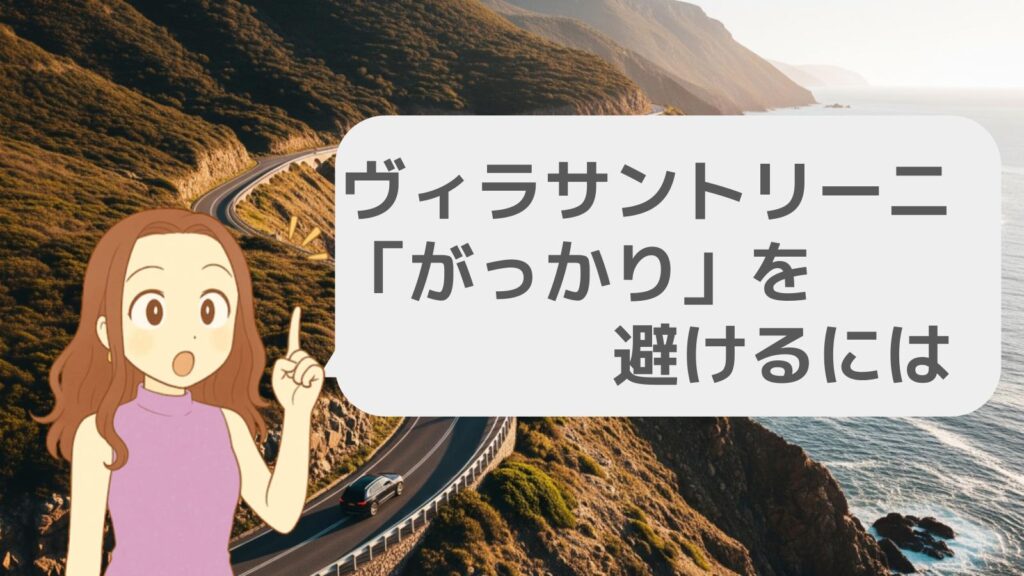 ヴィラサントリーニの「がっかり」を避けるには