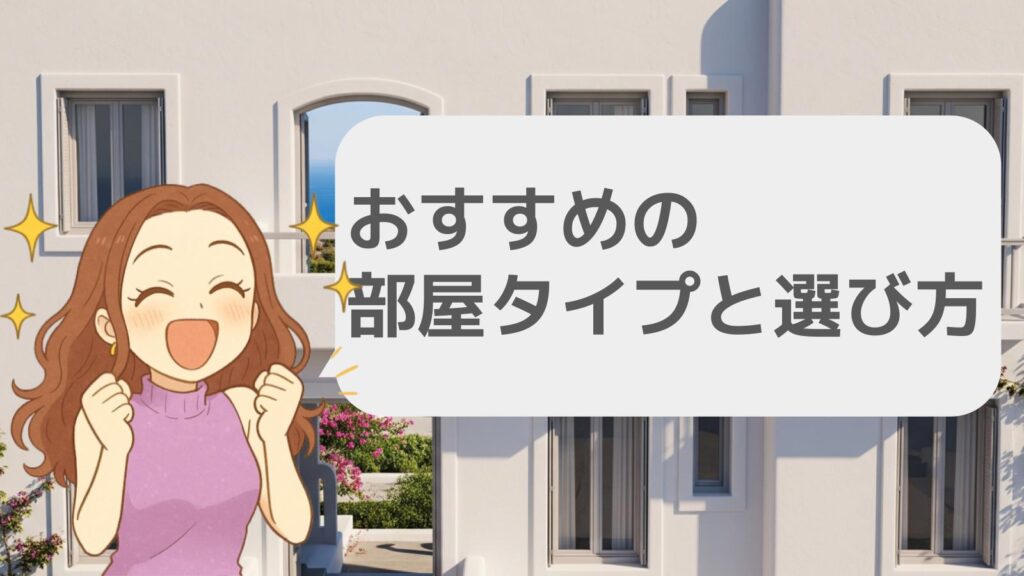 おすすめの部屋タイプと選び方