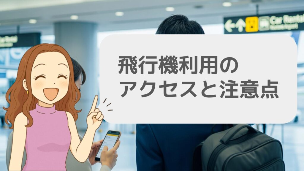飛行機利用のアクセスと注意点