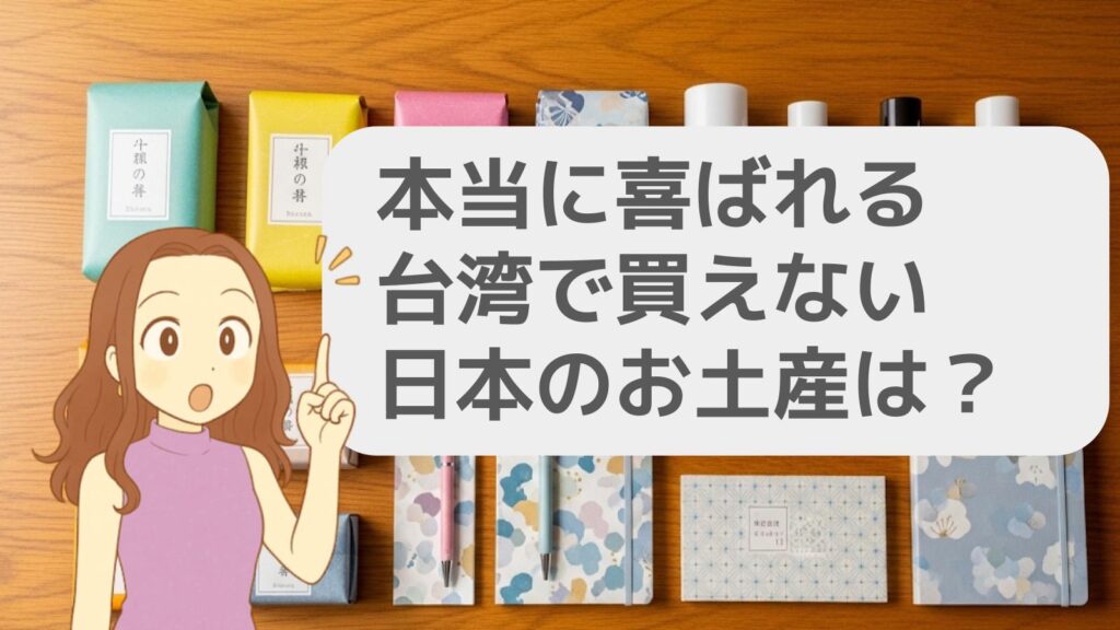 台湾で買えない日本のモノの具体例