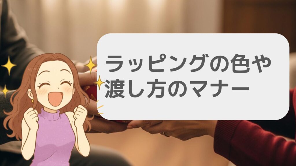 ラッピングの色や渡し方のマナー