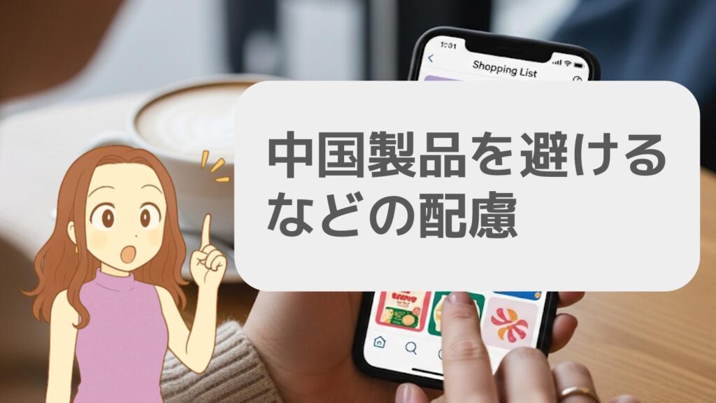 中国製を避けるなどの配慮