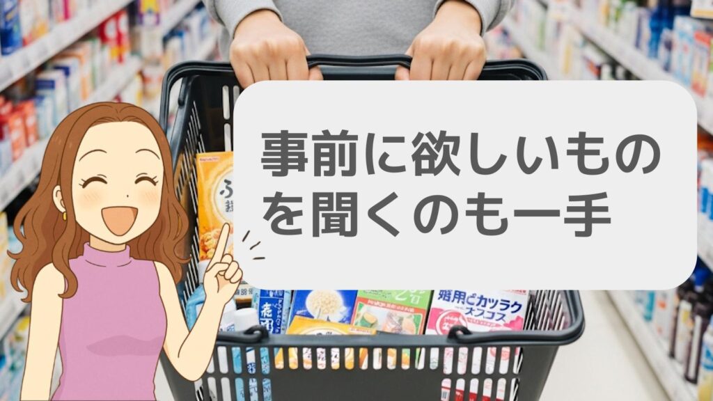 事前に欲しいものを聞くのも一手