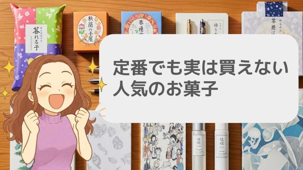 定番でも実は買えない人気のお菓子