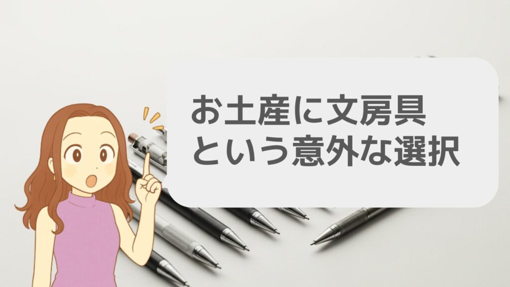 お土産に文房具という意外な選択