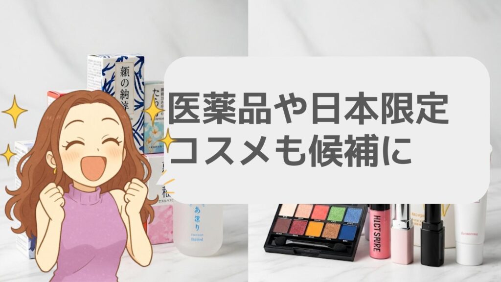 医薬品や日本限定コスメも候補に