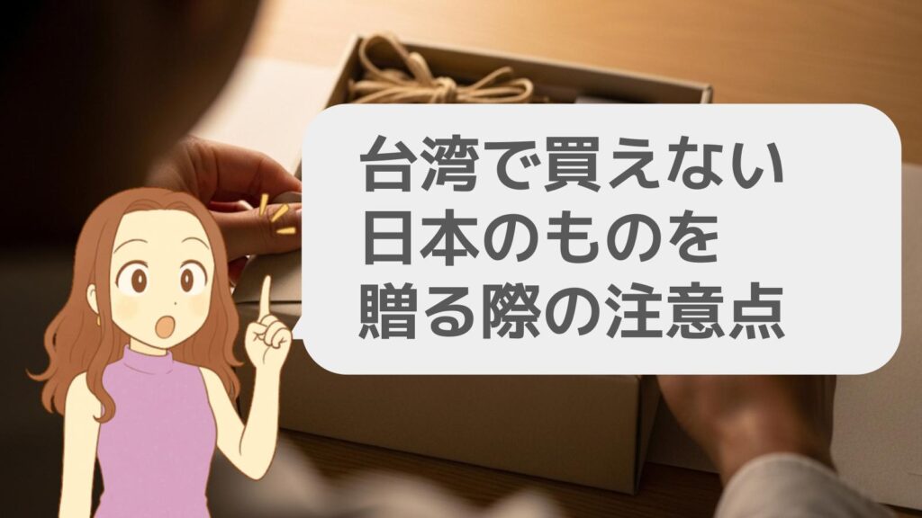 台湾で買えない日本のものを贈るときの注意点