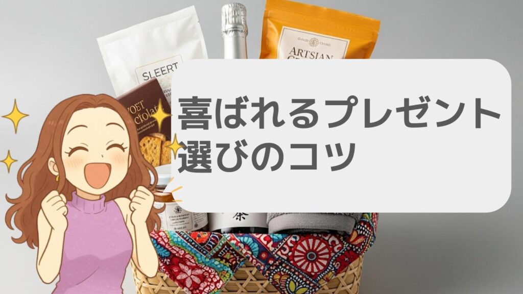 喜ばれるプレゼント選びのコツ