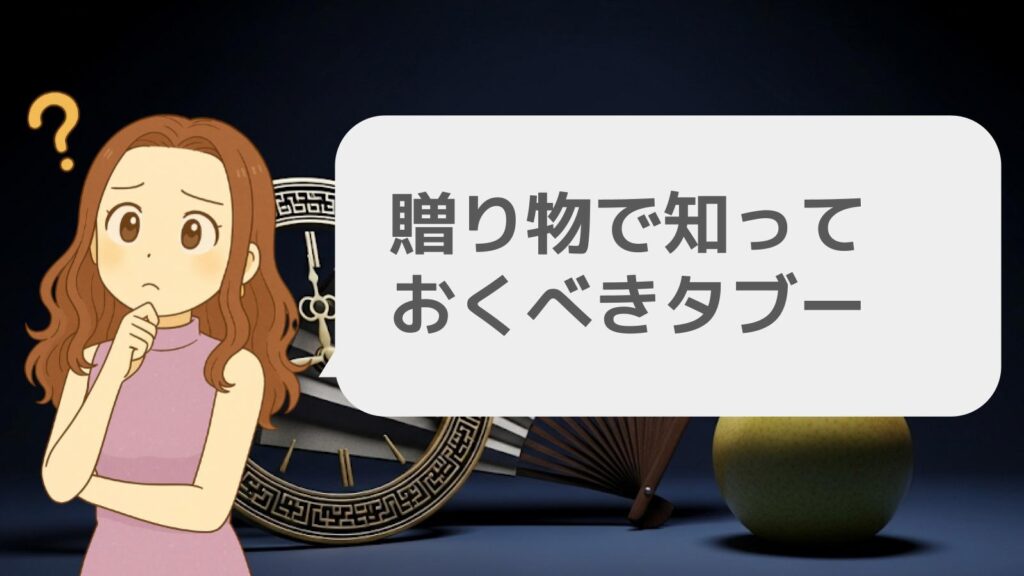 贈り物で知っておくべきタブー