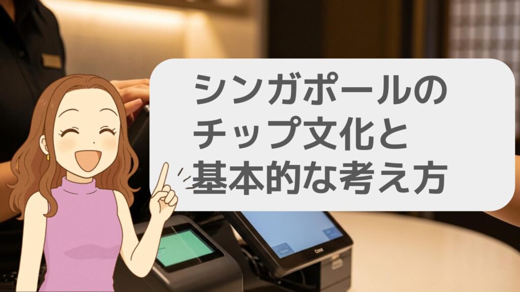 シンガポールのチップ文化と基本的な考え方