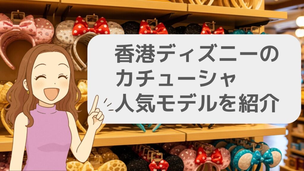 香港ディズニーのカチューシャ人気モデルを紹介