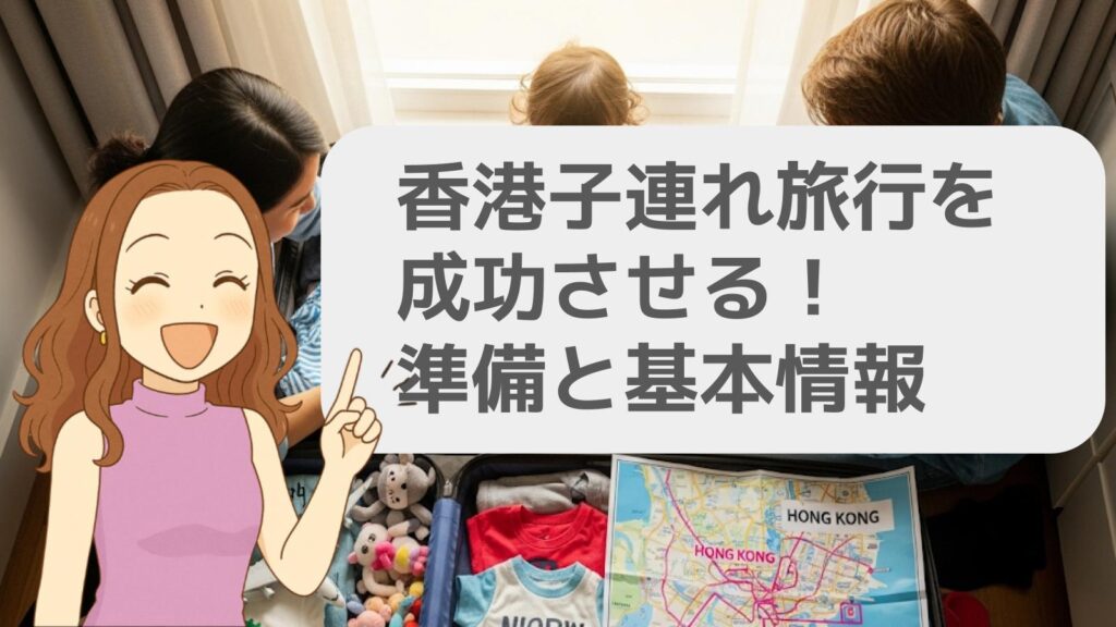 香港子連れ旅行を成功させよう!準備と基本情報
