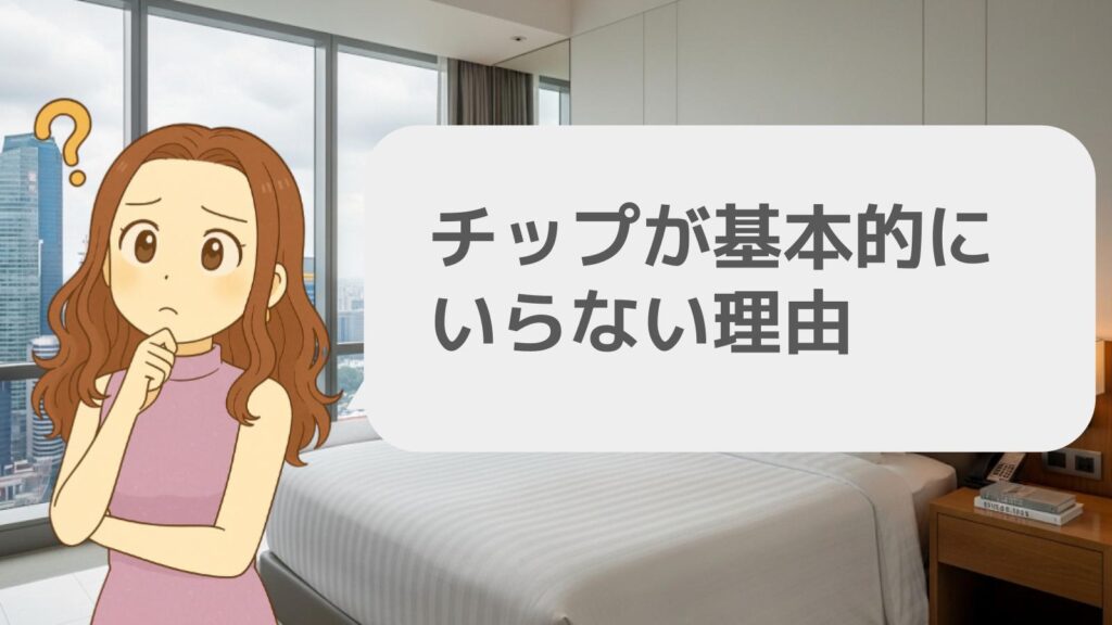チップが基本的にいらないと言われる理由