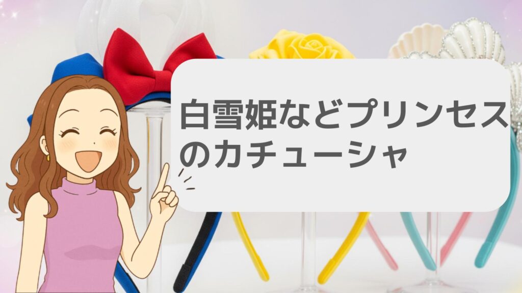 白雪姫などプリンセスのカチューシャ