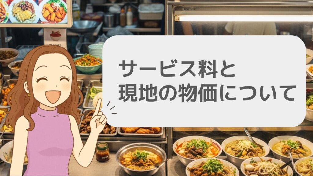 サービス料と現地の物価について