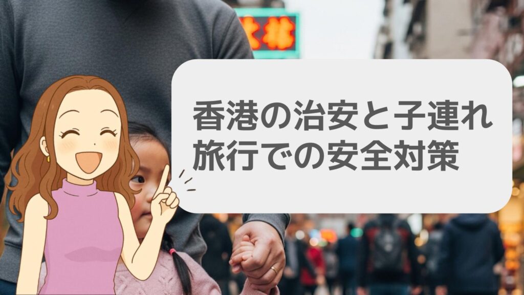 香港の治安と子連れ旅行での安全対策