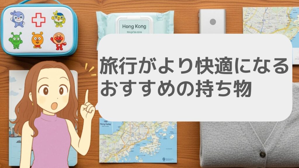 旅行がより快適になるおすすめの持ち物