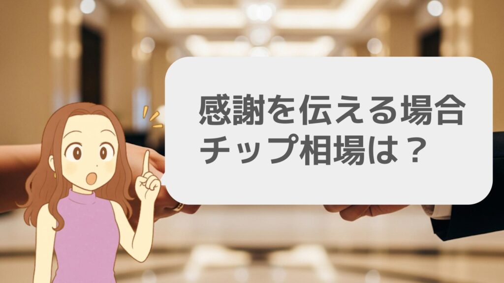 感謝を伝える場合のチップ相場はいくら?