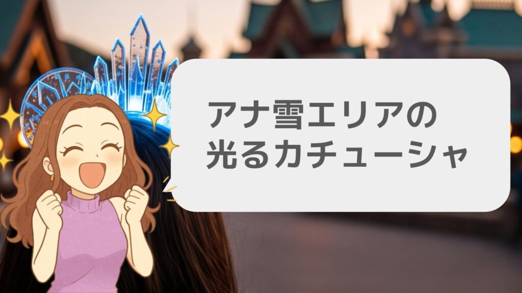 アナ雪エリアで手に入る光るカチューシャ