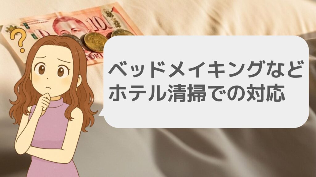 ベッドメイキングなどホテル清掃での対応