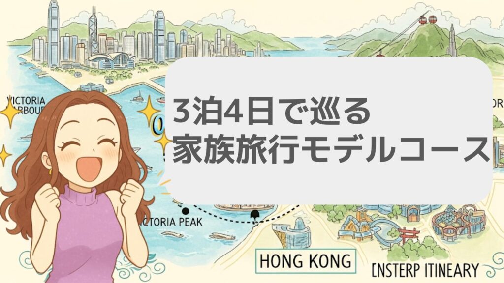 3泊4日で巡る家族旅行モデルコース