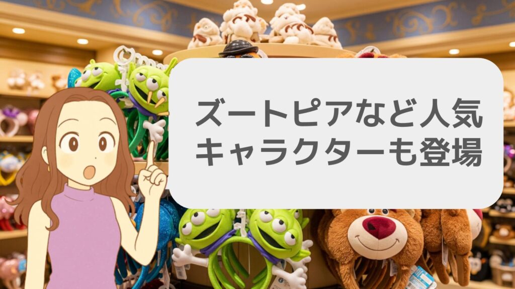 ズートピアなど人気キャラクターも登場
