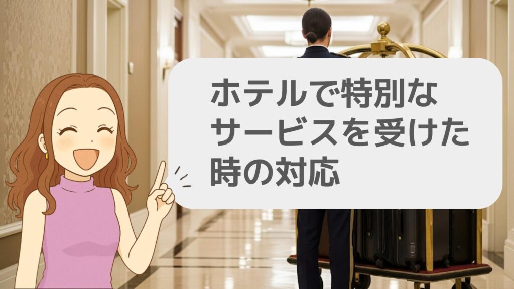 ホテルで特別なサービスを受けた時の対応
