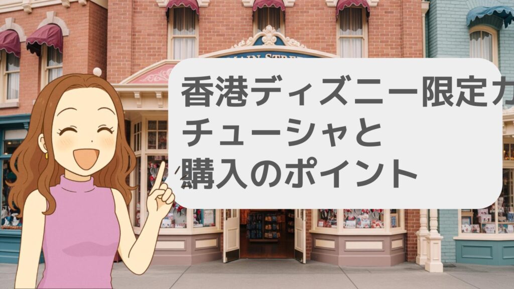 香港ディズニー限定カチューシャと購入のポイント