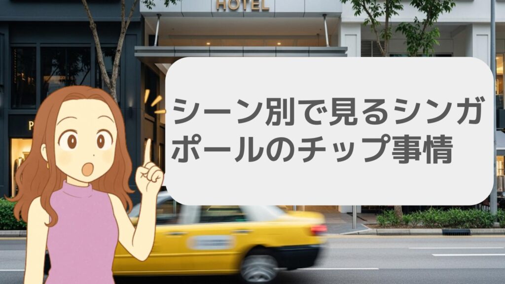 シーン別で見るシンガポールのチップ事情