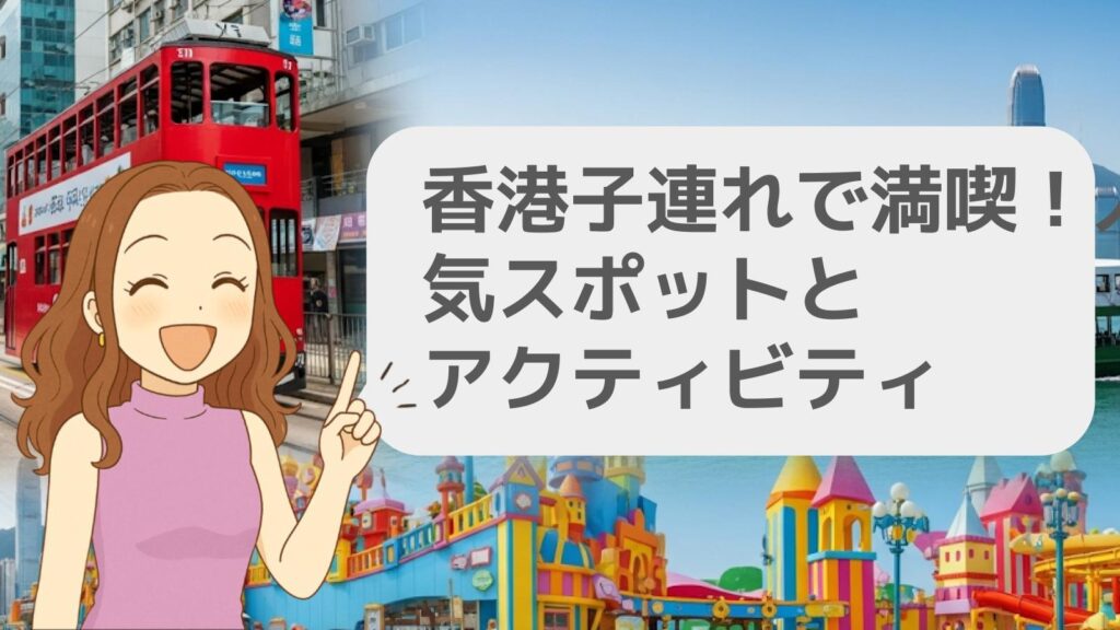 香港子連れで満喫!人気スポットとアクティビティ