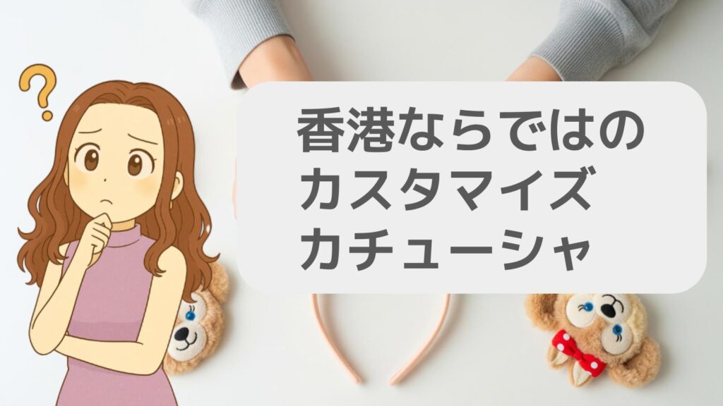 香港ならではのカスタマイズカチューシャ