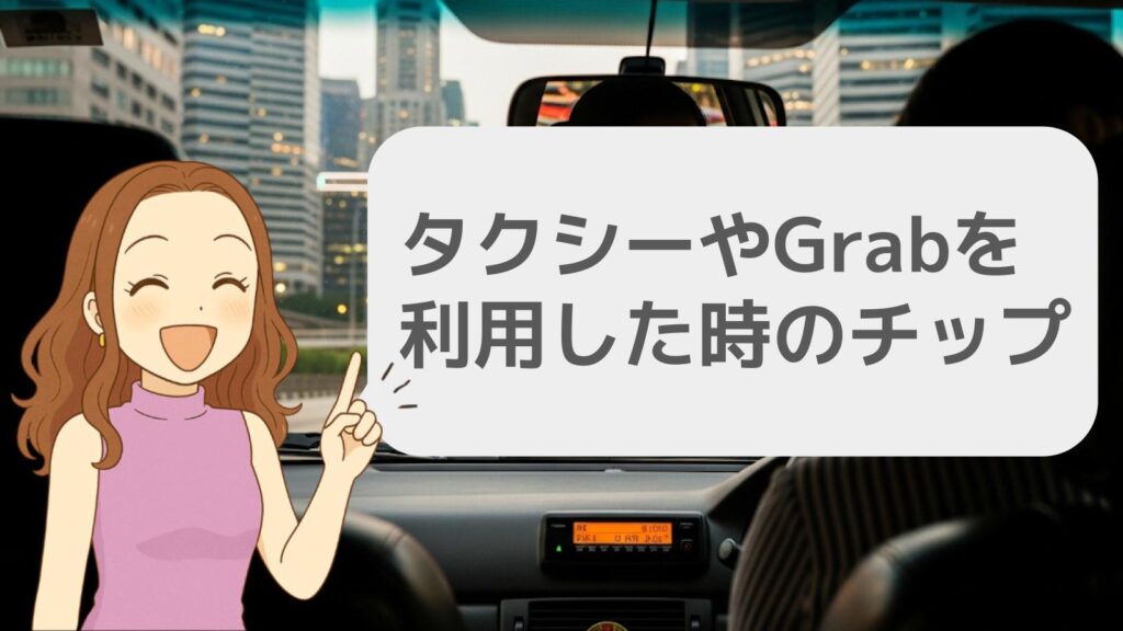 タクシーやGrabを利用した時のチップ
