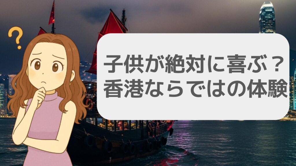 子供が絶対に喜ぶ香港ならではの体験